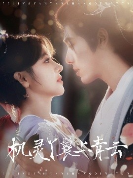 《机灵丫鬟上青云》免费在线观看短剧高清全集完整版 机灵丫鬟上青云短剧，机灵丫鬟上青云全集，机灵丫鬟上青云免费观看，机灵丫鬟上青云短剧全集，机灵丫鬟上青云夸克资源 第1张