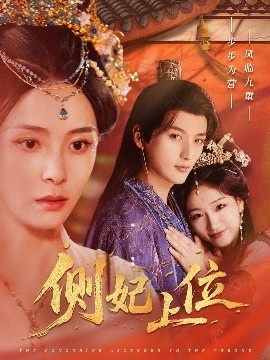《侧妃上位》免费在线观看短剧高清全集完整版 侧妃上位短剧，侧妃上位全集，侧妃上位免费观看，侧妃上位短剧全集，侧妃上位夸克资源 第1张