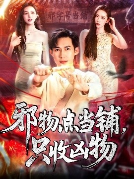 《邪物点当铺，只收凶物》免费在线观看短剧高清全集完整版 邪物点当铺只收凶物短剧，邪物点当铺只收凶物全集，邪物点当铺只收凶物免费观看，邪物点当铺只收凶物短剧全集，邪物点当铺只收凶物夸克资源 第1张