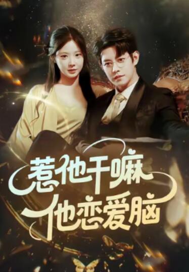 《惹他干嘛，他恋爱脑》免费在线观看短剧高清全集完整版 惹他干嘛他恋爱脑短剧，惹他干嘛他恋爱脑全集，惹他干嘛他恋爱脑免费观看，惹他干嘛他恋爱脑短剧全集，惹他干嘛他恋爱脑夸克资源 第1张