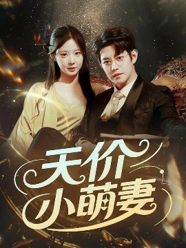 《天价小萌妻》免费在线观看短剧高清全集完整版 天价小萌妻短剧，天价小萌妻全集，天价小萌妻免费观看，天价小萌妻短剧全集，天价小萌妻夸克资源 第1张