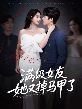 《满级女友她又掉马甲了》免费在线观看短剧高清全集完整版 满级女友她又掉马甲了短剧，满级女友她又掉马甲了全集，满级女友她又掉马甲了免费观看，满级女友她又掉马甲了短剧全集，满级女友她又掉马甲了夸克资源 第1张