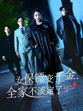 《女保镖变千金，全家不淡定了》免费在线观看短剧高清全集完整版 女保镖变千金全家不淡定了短剧，女保镖变千金全家不淡定了全集，女保镖变千金全家不淡定了免费观看，女保镖变千金全家不淡定了短剧全集，女保镖变千金全家不淡定了夸克资源 第1张