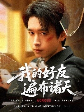 《我的好友遍布诸天》免费在线观看短剧高清全集完整版 我的好友遍布诸天短剧，我的好友遍布诸天全集，我的好友遍布诸天免费观看，我的好友遍布诸天短剧全集，我的好友遍布诸天夸克资源 第1张