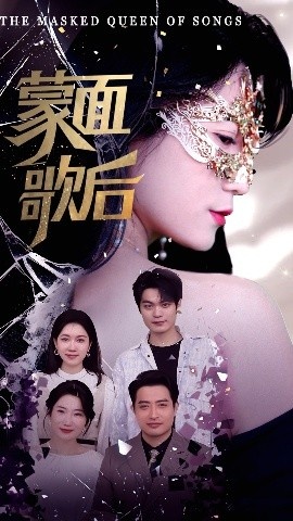 《蒙面歌后》免费在线观看短剧高清全集完整版 蒙面歌后短剧，蒙面歌后全集，蒙面歌后免费观看，蒙面歌后短剧全集，蒙面歌后夸克资源 第1张