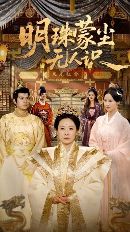 《明珠蒙尘无人识》免费在线观看短剧高清全集完整版 明珠蒙尘无人识短剧，明珠蒙尘无人识全集，明珠蒙尘无人识免费观看，明珠蒙尘无人识短剧全集，明珠蒙尘无人识夸克资源 第1张