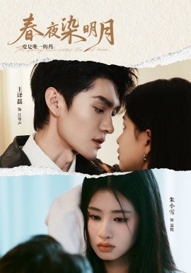 《春夜染明月》免费在线观看短剧高清全集完整版 春夜染明月短剧，春夜染明月全集，春夜染明月免费观看，春夜染明月短剧全集，春夜染明月夸克资源 第1张