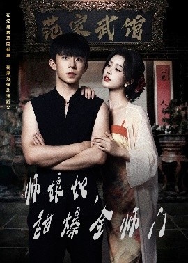 《师娘她，甜爆全师门》免费在线观看短剧高清全集完整版 师娘她甜爆全师门短剧，师娘她甜爆全师门全集，师娘她甜爆全师门免费观看，师娘她甜爆全师门短剧全集，师娘她甜爆全师门夸克资源 第1张