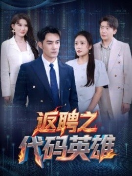 《返聘之代码英雄》免费在线观看短剧高清全集完整版 返聘之代码英雄短剧，返聘之代码英雄全集，返聘之代码英雄免费观看，返聘之代码英雄短剧全集，返聘之代码英雄夸克资源 第1张