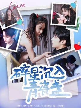 《碎星沉入青瓷盞》免费在线观看短剧高清全集完整版 碎星沉入青瓷盞短剧，碎星沉入青瓷盞全集，碎星沉入青瓷盞免费观看，碎星沉入青瓷盞短剧全集，碎星沉入青瓷盞夸克资源 第1张