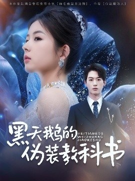 《黑天鹅的伪装教科书》免费在线观看短剧高清全集完整版 黑天鹅的伪装教科书短剧，黑天鹅的伪装教科书全集，黑天鹅的伪装教科书免费观看，黑天鹅的伪装教科书短剧全集，黑天鹅的伪装教科书夸克资源 第1张