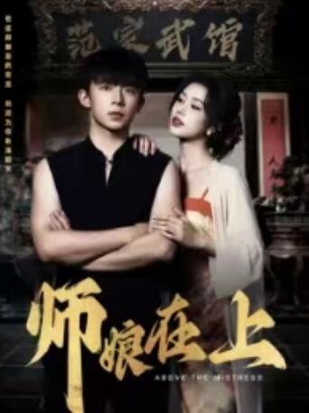 《师娘在上》免费在线观看短剧高清全集完整版 师娘在上短剧，师娘在上全集，师娘在上免费观看，师娘在上短剧全集，师娘在上夸克资源 第1张