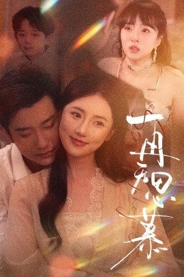 《再无思慕》免费在线观看短剧高清全集完整版 再无思慕短剧，再无思慕全集，再无思慕免费观看，再无思慕短剧全集，再无思慕夸克资源 第1张