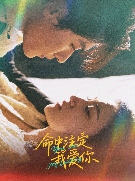 《命中注定我爱你》免费在线观看短剧高清全集完整版 命中注定我爱你短剧，命中注定我爱你全集，命中注定我爱你免费观看，命中注定我爱你短剧全集，命中注定我爱你夸克资源 第1张
