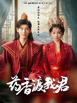 《药香渡我君》免费在线观看短剧高清全集完整版 药香渡我君短剧，药香渡我君全集，药香渡我君免费观看，药香渡我君短剧全集，药香渡我君夸克资源 第1张