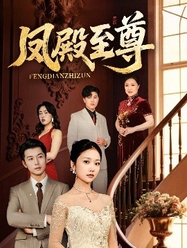 《凤殿至尊》免费在线观看短剧高清全集完整版 凤殿至尊短剧，凤殿至尊全集，凤殿至尊免费观看，凤殿至尊短剧全集，凤殿至尊夸克资源 第1张