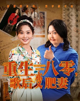 《重生八零，歌后变肥妻》免费在线观看短剧高清全集完整版 重生八零歌后变肥妻短剧，重生八零歌后变肥妻全集，重生八零歌后变肥妻免费观看，重生八零歌后变肥妻短剧全集，重生八零歌后变肥妻夸克资源 第1张