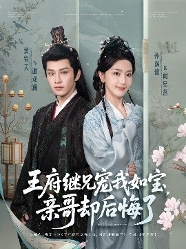 《王府继兄宠我如宝，亲哥却后悔了》免费在线观看短剧高清全集完整版 王府继兄宠我如宝亲哥却后悔了短剧，王府继兄宠我如宝亲哥却后悔了全集，王府继兄宠我如宝亲哥却后悔了免费观看，王府继兄宠我如宝亲哥却后悔了短剧全集，王府继兄宠我如宝亲哥却后悔了夸克资源 第1张