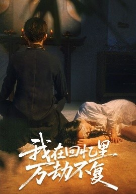 《我在回忆里万劫不复》免费在线观看短剧高清全集完整版 我在回忆里万劫不复短剧，我在回忆里万劫不复全集，我在回忆里万劫不复免费观看，我在回忆里万劫不复短剧全集，我在回忆里万劫不复夸克资源 第1张