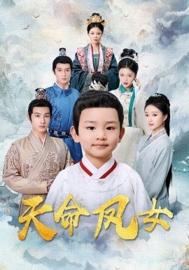 《天命凤女》免费在线观看短剧高清全集完整版 天命凤女短剧，天命凤女全集，天命凤女免费观看，天命凤女短剧全集，天命凤女夸克资源 第1张