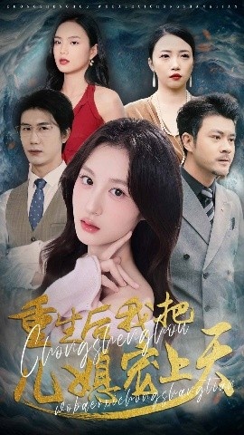 《重生后我把儿媳宠上天》免费在线观看短剧高清全集完整版 重生后我把儿媳宠上天短剧，重生后我把儿媳宠上天全集，重生后我把儿媳宠上天免费观看，重生后我把儿媳宠上天短剧全集，重生后我把儿媳宠上天夸克资源 第1张