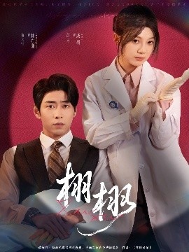 《栩栩》免费在线观看短剧高清全集完整版 栩栩短剧，栩栩全集，栩栩免费观看，栩栩短剧全集，栩栩夸克资源 第1张