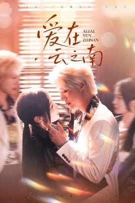 《爱在云之南》免费在线观看短剧高清全集完整版 爱在云之南短剧，爱在云之南全集，爱在云之南免费观看，爱在云之南短剧全集，爱在云之南夸克资源 第1张