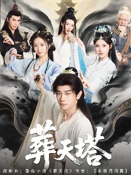 《葬天塔》免费在线观看短剧高清全集完整版 葬天塔短剧，葬天塔全集，葬天塔免费观看，葬天塔短剧全集，葬天塔夸克资源 第1张