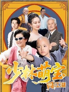 《少林萌宝闯江湖》免费在线观看短剧高清全集完整版 少林萌宝闯江湖短剧，少林萌宝闯江湖全集，少林萌宝闯江湖免费观看，少林萌宝闯江湖短剧全集，少林萌宝闯江湖夸克资源 第1张