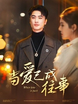 《当爱已成往事》免费在线观看短剧高清全集完整版 当爱已成往事短剧，当爱已成往事全集，当爱已成往事免费观看，当爱已成往事短剧全集，当爱已成往事夸克资源 第1张