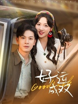 《好运成双》免费在线观看短剧高清全集完整版 好运成双短剧，好运成双全集，好运成双免费观看，好运成双短剧全集，好运成双夸克资源 第1张