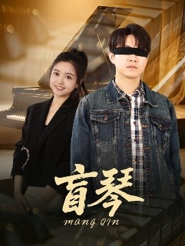 《盲琴》免费在线观看短剧高清全集完整版 盲琴短剧，盲琴全集，盲琴免费观看，盲琴短剧全集，盲琴夸克资源 第1张