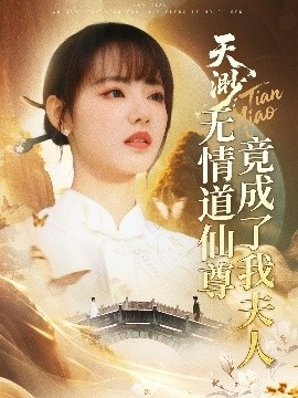 《天渺：无情道仙尊竟成了我夫人》免费在线观看短剧高清全集完整版 天渺无情道仙尊竟成了我夫人短剧，天渺无情道仙尊竟成了我夫人全集，天渺无情道仙尊竟成了我夫人免费观看，天渺无情道仙尊竟成了我夫人短剧全集，天渺无情道仙尊竟成了我夫人夸克资源 第1张