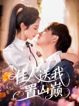 《佳人送我置山巅》免费在线观看短剧高清全集完整版 佳人送我置山巅短剧，佳人送我置山巅全集，佳人送我置山巅免费观看，佳人送我置山巅短剧全集，佳人送我置山巅夸克资源 第1张