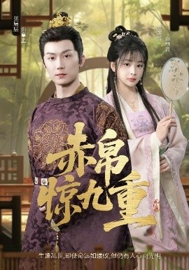 《赤帛惊九重》免费在线观看短剧高清全集完整版 赤帛惊九重短剧，赤帛惊九重全集，赤帛惊九重免费观看，赤帛惊九重短剧全集，赤帛惊九重夸克资源 第1张
