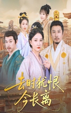 《去时犹恨今长离》免费在线观看短剧高清全集完整版 去时犹恨今长离短剧，去时犹恨今长离全集，去时犹恨今长离免费观看，去时犹恨今长离短剧全集，去时犹恨今长离夸克资源 第1张