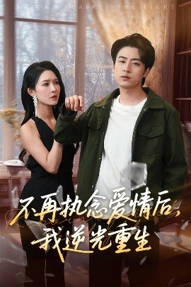 《不再执念爱情后，我逆光重生》免费在线观看短剧高清全集完整版 不再执念爱情后我逆光重生短剧，不再执念爱情后我逆光重生全集，不再执念爱情后我逆光重生免费观看，不再执念爱情后我逆光重生短剧全集，不再执念爱情后我逆光重生夸克资源 第1张