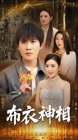 《布衣神相》免费在线观看短剧高清全集完整版 布衣神相短剧，布衣神相全集，布衣神相免费观看，布衣神相短剧全集，布衣神相夸克资源 第1张