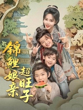 《锦鲤娘亲超旺子》免费在线观看短剧高清全集完整版 锦鲤娘亲超旺子短剧，锦鲤娘亲超旺子全集，锦鲤娘亲超旺子免费观看，锦鲤娘亲超旺子短剧全集，锦鲤娘亲超旺子夸克资源 第1张