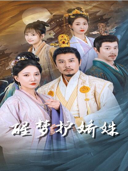 《醒梦护娇姝》免费在线观看短剧高清全集完整版 醒梦护娇姝短剧，醒梦护娇姝全集，醒梦护娇姝免费观看，醒梦护娇姝短剧全集，醒梦护娇姝夸克资源 第1张
