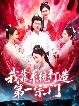 《我靠系统打造第一宗门》免费在线观看短剧高清全集完整版 我靠系统打造第一宗门短剧，我靠系统打造第一宗门全集，我靠系统打造第一宗门免费观看，我靠系统打造第一宗门短剧全集，我靠系统打造第一宗门夸克资源 第1张