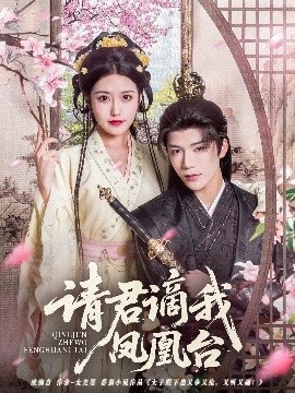 《请君谪我凤凰台》免费在线观看短剧高清全集完整版 请君谪我凤凰台短剧，请君谪我凤凰台全集，请君谪我凤凰台免费观看，请君谪我凤凰台短剧全集，请君谪我凤凰台夸克资源 第1张