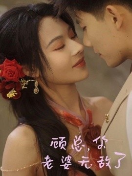 《顾总，你老婆无敌了》免费在线观看短剧高清全集完整版 顾总你老婆无敌了短剧，顾总你老婆无敌了全集，顾总你老婆无敌了免费观看，顾总你老婆无敌了短剧全集，顾总你老婆无敌了夸克资源 第1张