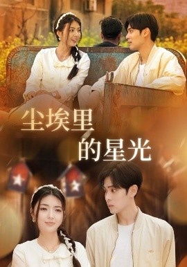 《尘埃里的星光》免费在线观看短剧高清全集完整版 尘埃里的星光短剧，尘埃里的星光全集，尘埃里的星光免费观看，尘埃里的星光短剧全集，尘埃里的星光夸克资源 第1张