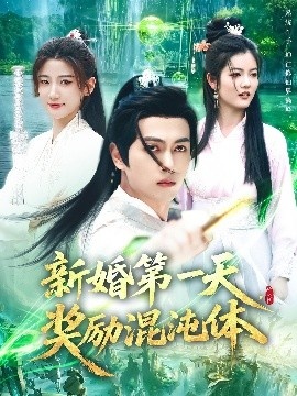 《新婚第一天，奖励混沌体》免费在线观看短剧高清全集完整版 新婚第一天奖励混沌体短剧，新婚第一天奖励混沌体全集，新婚第一天奖励混沌体免费观看，新婚第一天奖励混沌体短剧全集，新婚第一天奖励混沌体夸克资源 第1张