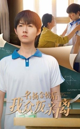 《名扬金榜后我众叛亲离》免费在线观看短剧高清全集完整版 名扬金榜后我众叛亲离短剧，名扬金榜后我众叛亲离全集，名扬金榜后我众叛亲离免费观看，名扬金榜后我众叛亲离短剧全集，名扬金榜后我众叛亲离夸克资源 第1张