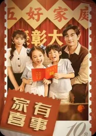 《家有喜事》免费在线观看短剧高清全集完整版 家有喜事短剧，家有喜事全集，家有喜事免费观看，家有喜事短剧全集，家有喜事夸克资源 第1张
