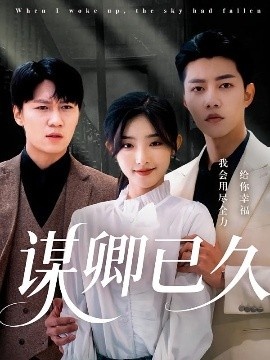 《谋卿已久》免费在线观看短剧高清全集完整版 谋卿已久短剧，谋卿已久全集，谋卿已久免费观看，谋卿已久短剧全集，谋卿已久夸克资源 第1张