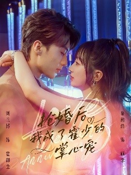 《抢婚后我成了霍少的掌心宠》免费在线观看短剧高清全集完整版 抢婚后我成了霍少的掌心宠短剧，抢婚后我成了霍少的掌心宠全集，抢婚后我成了霍少的掌心宠免费观看，抢婚后我成了霍少的掌心宠短剧全集，抢婚后我成了霍少的掌心宠夸克资源 第1张