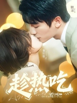 《趁热吃》免费在线观看短剧高清全集完整版 趁热吃短剧，趁热吃全集，趁热吃免费观看，趁热吃短剧全集，趁热吃夸克资源 第1张